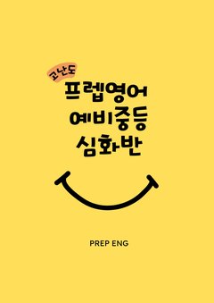 고난도 프렙영어 예비중등 심화반