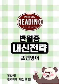 반월중 내신전략